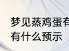 梦见蒸鸡蛋有什么兆头吗 梦见蒸鸡蛋有什么预示