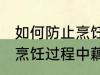 如何防止烹饪过程中藕变黑 怎样防止烹饪过程中藕变黑