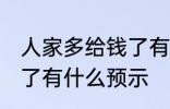 人家多给钱了有什么兆头 人家多给钱了有什么预示