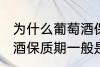 为什么葡萄酒保质期一般是10年 葡萄酒保质期一般是10年的原因