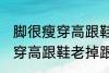 脚很瘦穿高跟鞋老掉跟怎么办 脚很瘦穿高跟鞋老掉跟如何解决