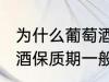 为什么葡萄酒保质期一般是10年 葡萄酒保质期一般是10年的原因