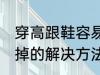 穿高跟鞋容易掉怎么办 穿高跟鞋容易掉的解决方法