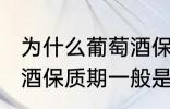 为什么葡萄酒保质期一般是10年 葡萄酒保质期一般是10年的原因