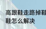 高跟鞋走路掉鞋怎么办 高跟鞋走路掉鞋怎么解决