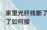 家里光纤线断了怎么接 家里光纤线断了如何接