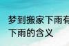 梦到搬家下雨有什么预兆头 梦见搬家下雨的含义