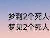 梦到2个死人有什么兆头 睡觉的时候梦见2个死人