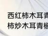 西红柿木耳青椒炒蛋怎么做好吃 西红柿炒木耳青椒鸡蛋的做法