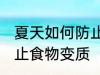 夏天如何防止食物变质 怎么在夏季防止食物变质