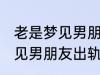 老是梦见男朋友出轨怎么回事 老是梦见男朋友出轨如何回事