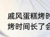 戚风蛋糕烤时间长了会怎样 戚风蛋糕烤时间长了会变成什么样的