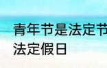 青年节是法定节假日吗 青年节是不是法定假日