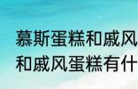 慕斯蛋糕和戚风蛋糕的区别 慕斯蛋糕和戚风蛋糕有什么区别