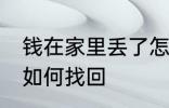 钱在家里丢了怎么找回 钱在家里丢了如何找回