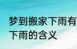 梦到搬家下雨有什么预兆头 梦见搬家下雨的含义