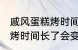 戚风蛋糕烤时间长了会怎样 戚风蛋糕烤时间长了会变成什么样的