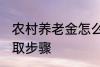 农村养老金怎么领取 村养老保险的领取步骤