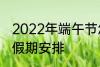 2022年端午节怎么休 2022年端午节假期安排