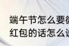 端午节怎么要微信红包 端午节微信要红包的话怎么说