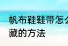 帆布鞋鞋带怎么隐藏 将帆布鞋鞋带隐藏的方法