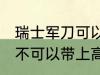 瑞士军刀可以带上高铁吗 瑞士军刀可不可以带上高铁