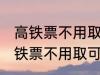 高铁票不用取可以凭身份证上车吗 高铁票不用取可不可以凭身份证上车