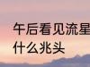 午后看见流星有什么兆头 看见流星有什么兆头