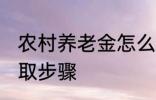 农村养老金怎么领取 村养老保险的领取步骤