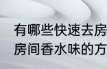 有哪些快速去房间香水味妙招 快速去房间香水味的方法