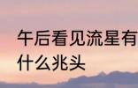 午后看见流星有什么兆头 看见流星有什么兆头