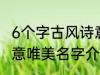 6个字古风诗意唯美名字 6个字古风诗意唯美名字介绍