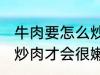 牛肉要怎么炒肉才会很嫩 牛肉要如何炒肉才会很嫩