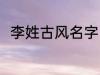 李姓古风名字 李姓古风名字有哪些