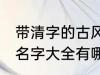 带清字的古风名字大全 带清字的古风名字大全有哪些