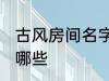 古风房间名字 古风古韵的房间名字有哪些