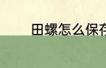 田螺怎么保存 如何存放田螺