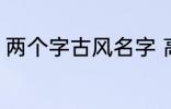 两个字古风名字 高冷好听的二字名字