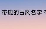 带砚的古风名字 带砚的古风名字介绍