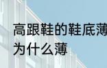 高跟鞋的鞋底薄为什么 高跟鞋的鞋底为什么薄