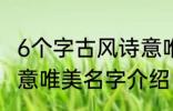 6个字古风诗意唯美名字 6个字古风诗意唯美名字介绍