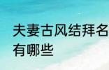 夫妻古风结拜名字 夫妻古风结拜名字有哪些