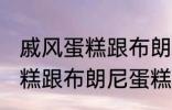 戚风蛋糕跟布朗尼蛋糕的区别 戚风蛋糕跟布朗尼蛋糕有哪些不同