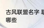 古风联盟名字 联盟名字古风大气的有哪些