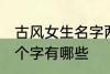 古风女生名字两个字 古风女生名字两个字有哪些