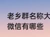 老乡群名称大全微信 老乡群名称大全微信有哪些