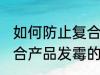 如何防止复合产品发霉的现象 防止复合产品发霉的现象的方法