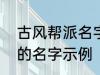 古风帮派名字三个字 古风帮派3个字的名字示例