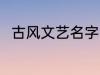 古风文艺名字 古风文艺名字有哪些