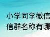 小学同学微信群名称大全 小学同学微信群名称有哪些